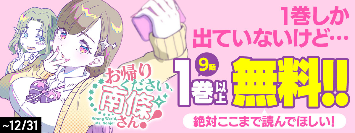 お帰りください、南條さん！