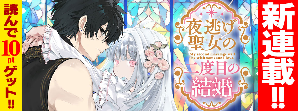 夜逃げ聖女の二度目の結婚