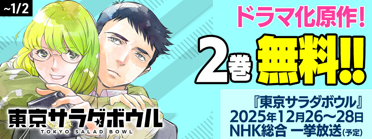 東京サラダボウル ー国際捜査事件簿ー