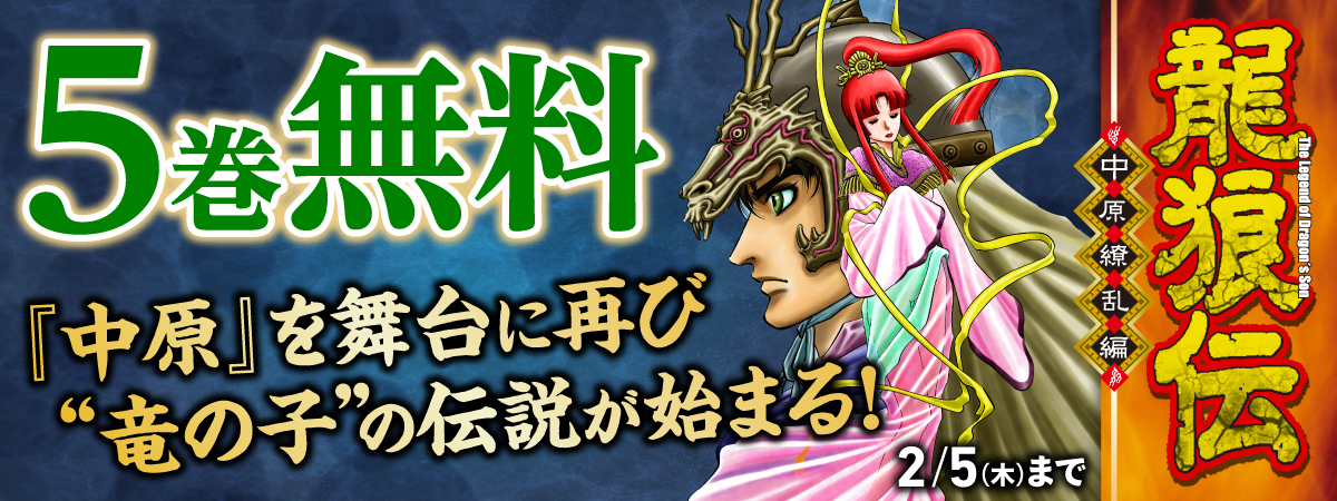 龍狼伝　中原繚乱編