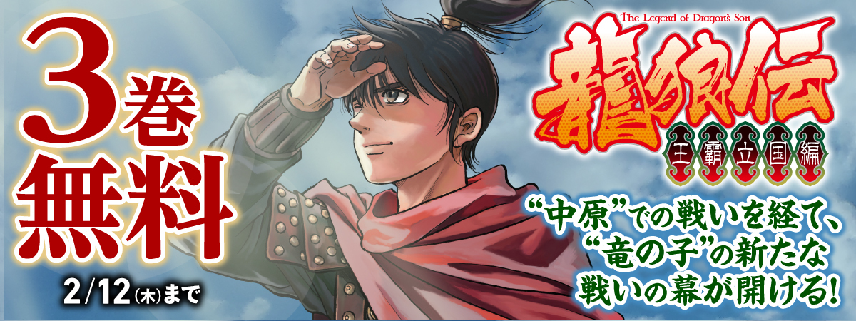 龍狼伝　王霸立国編