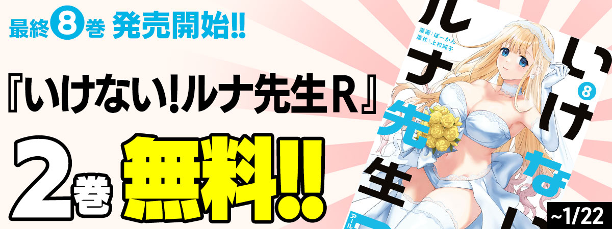 いけない！ルナ先生R