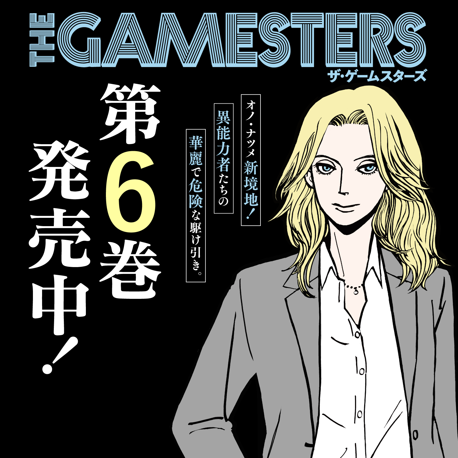 ザ・ゲームスターズ202601