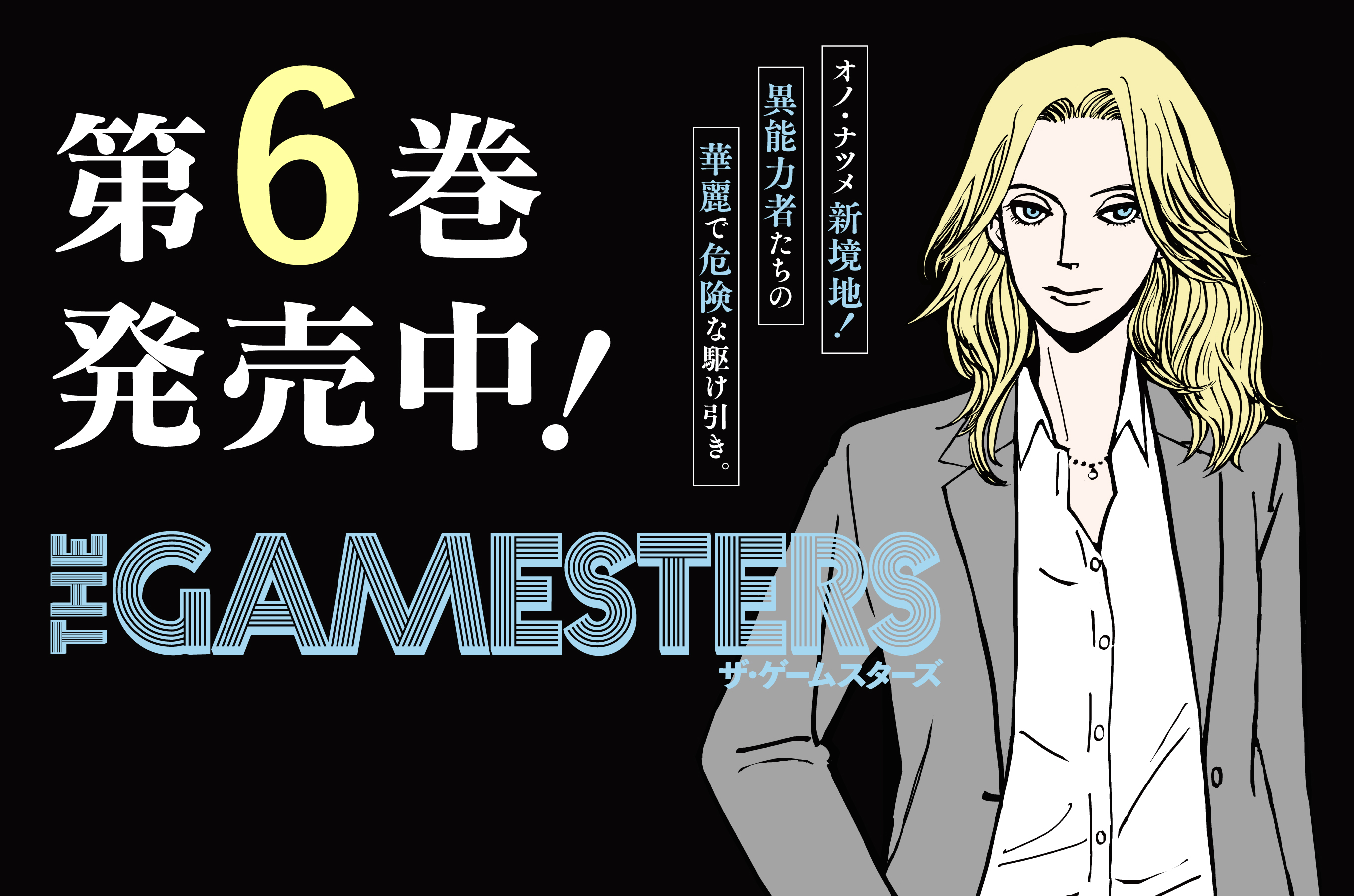 ザ・ゲームスターズ202601