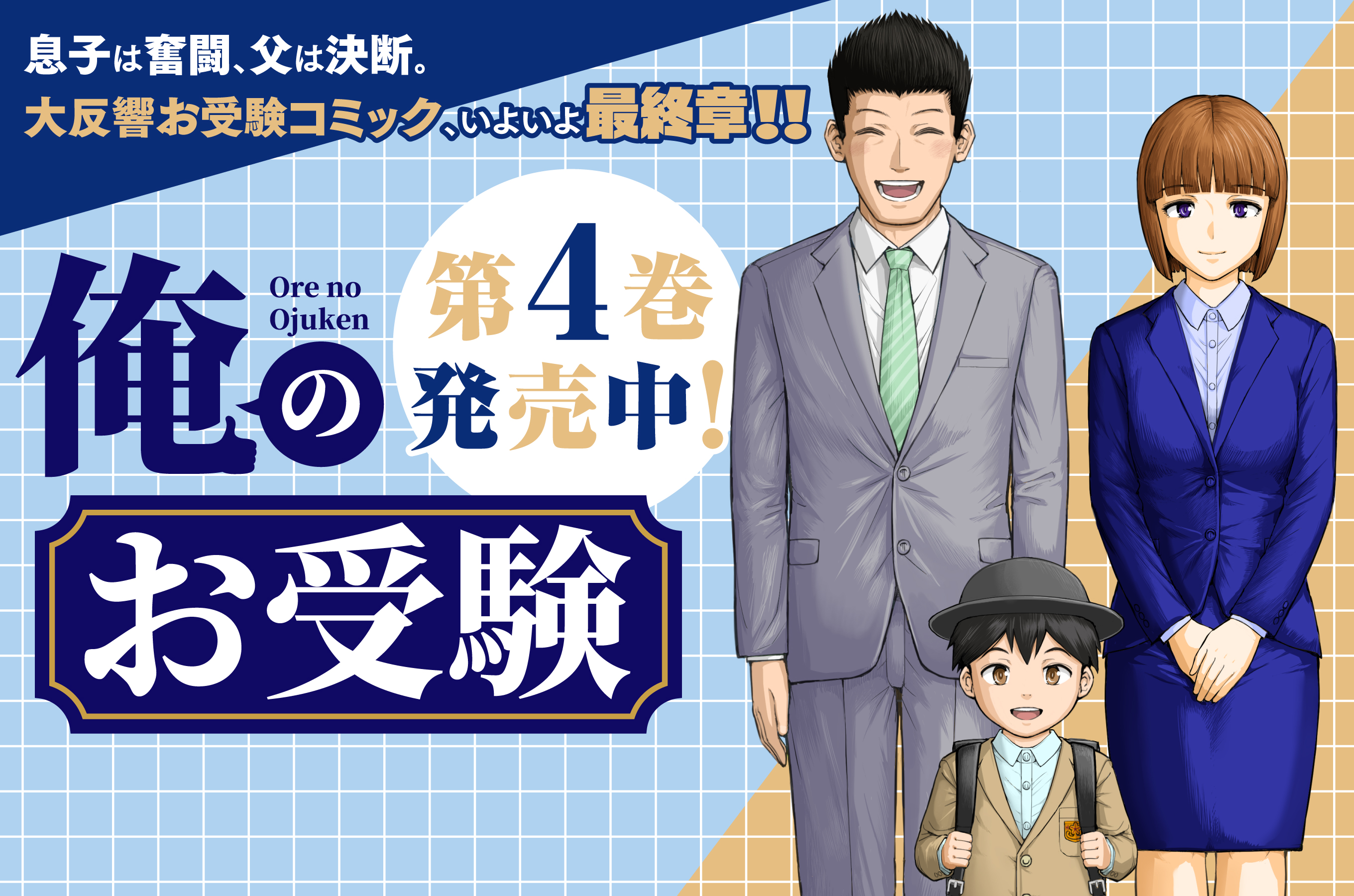 俺のお受験202601