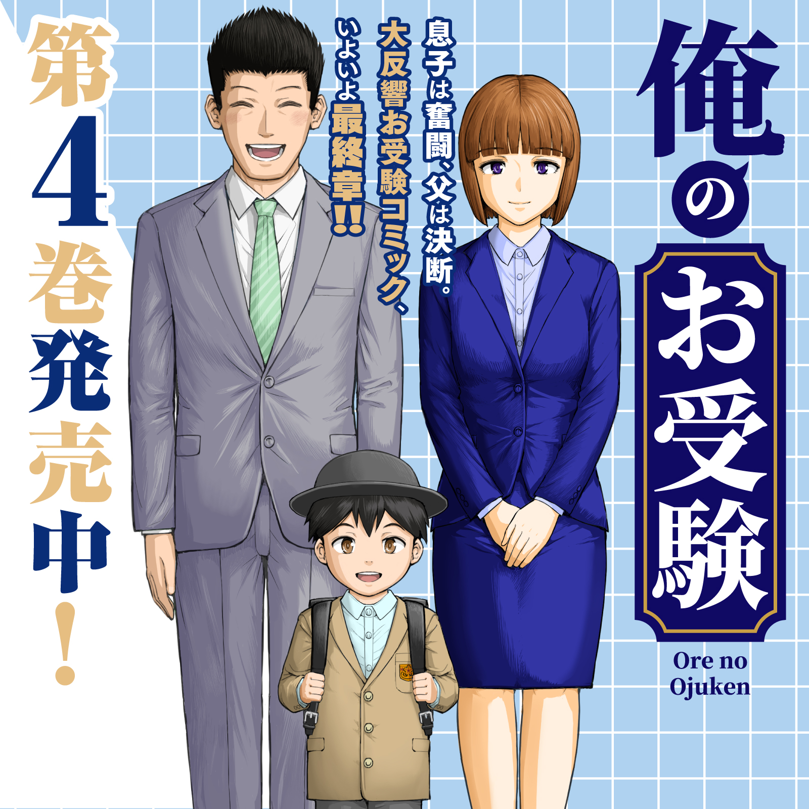 俺のお受験202601