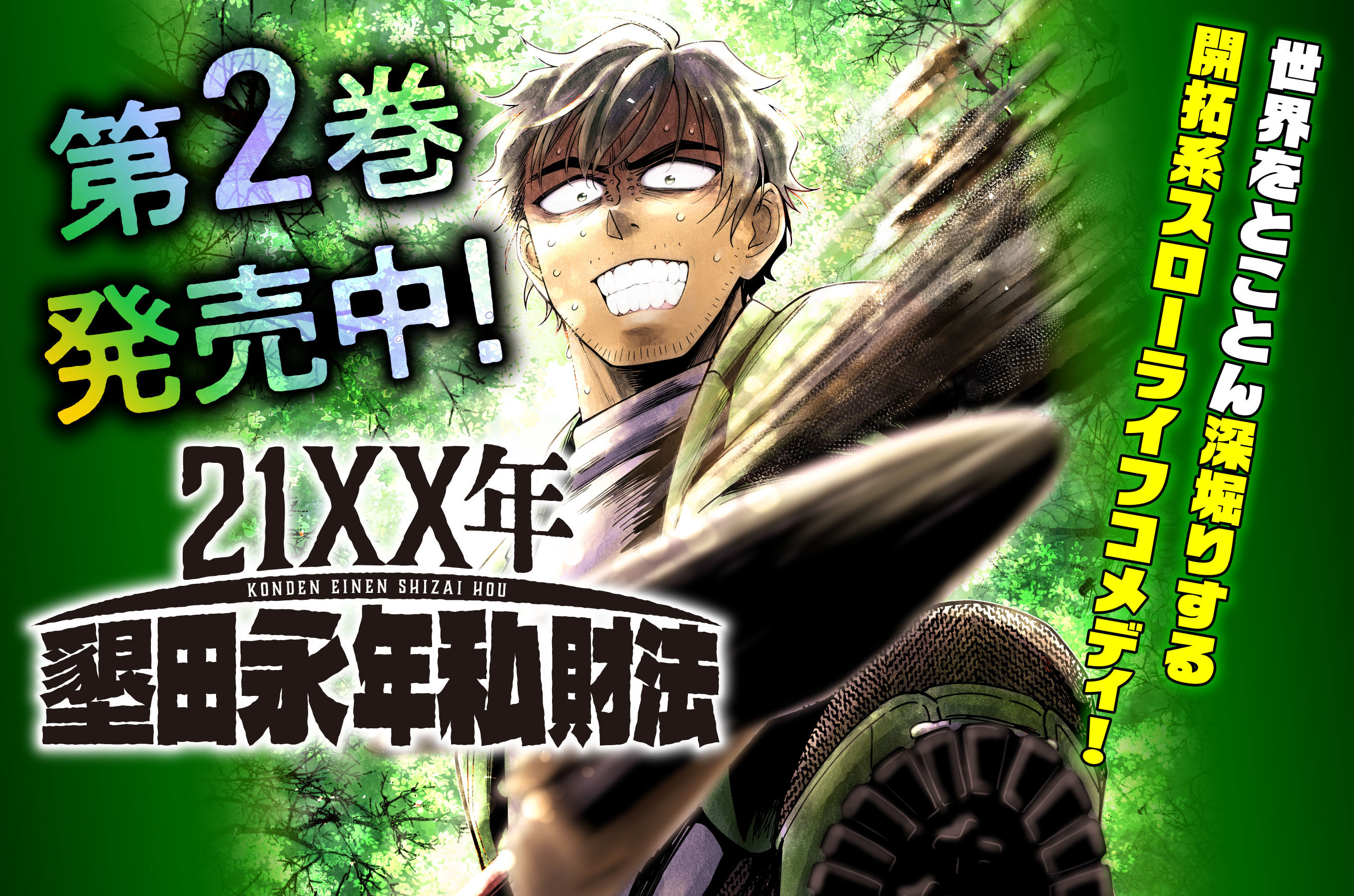 21XX年 墾田永年私財法202601