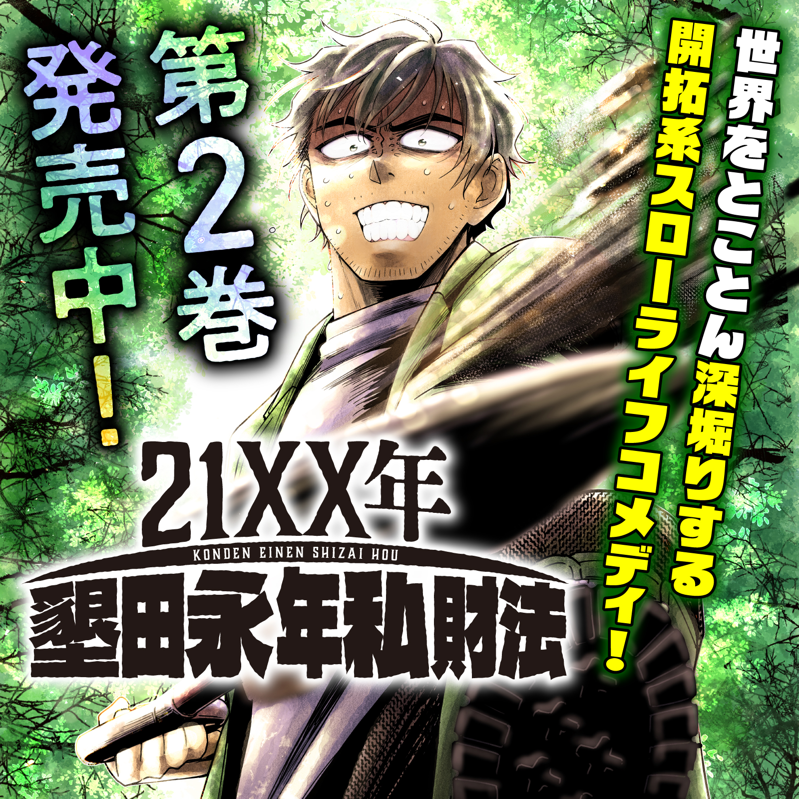 21XX年 墾田永年私財法202601