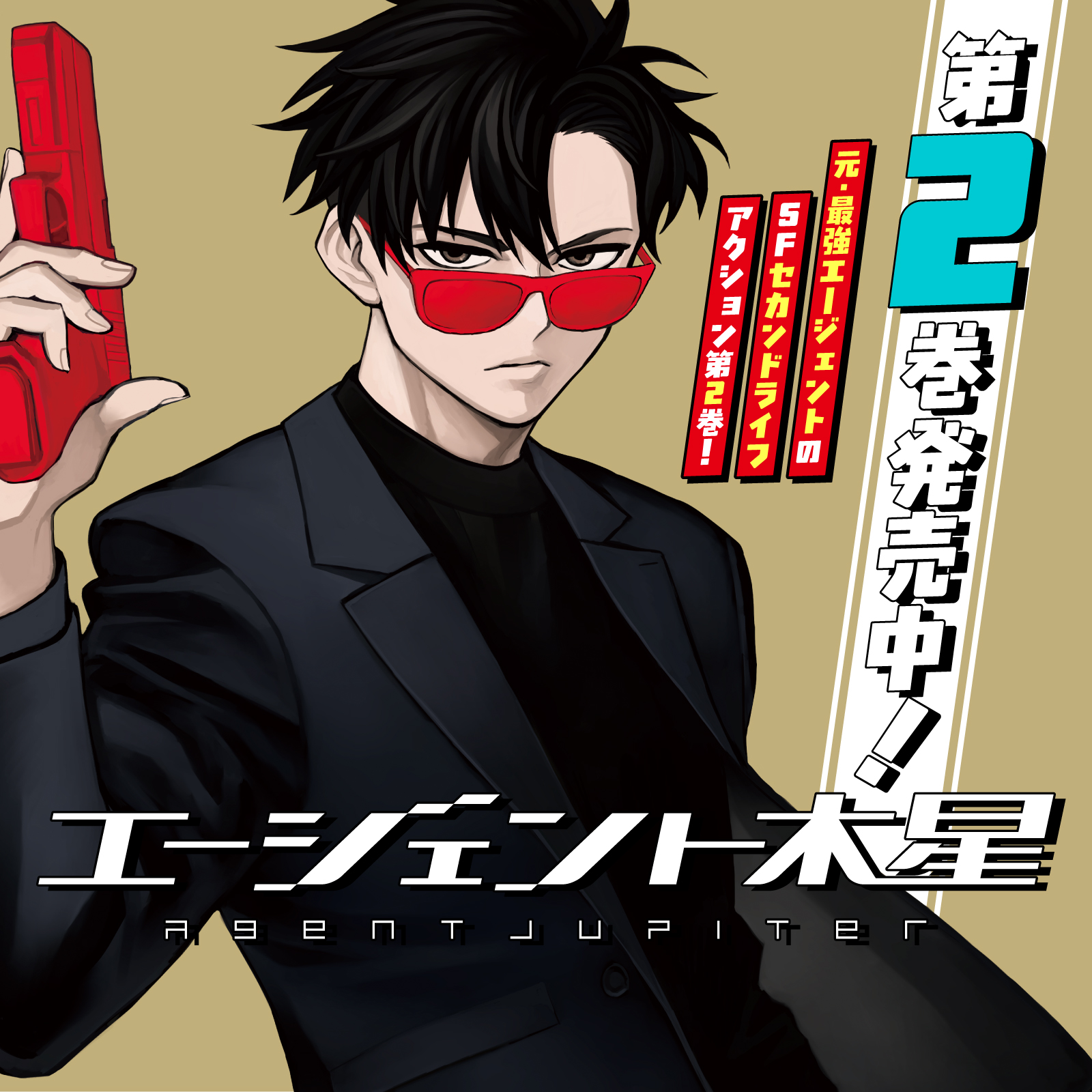 エージェント木星202601