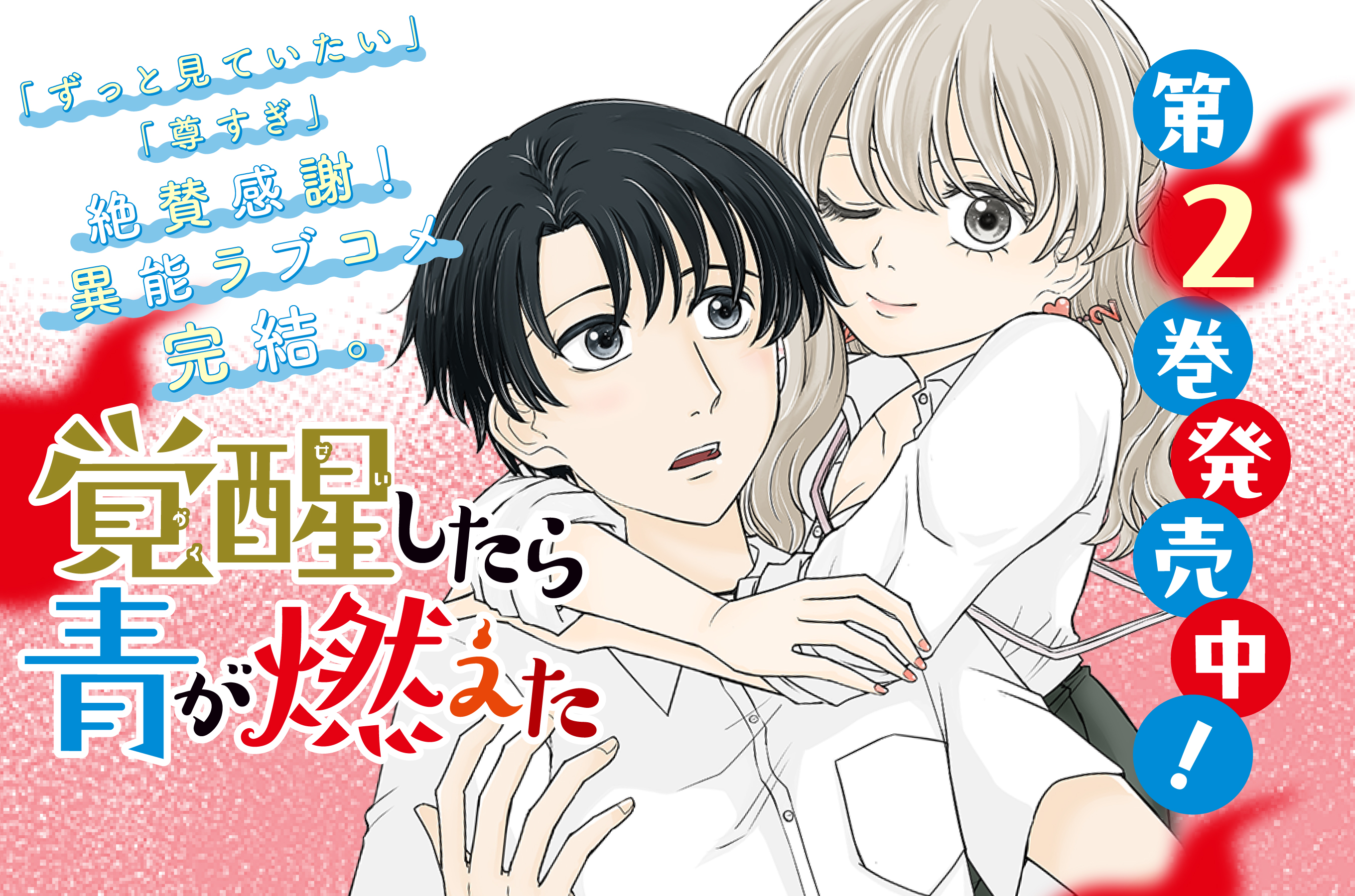 覚醒したら青が燃えた202601