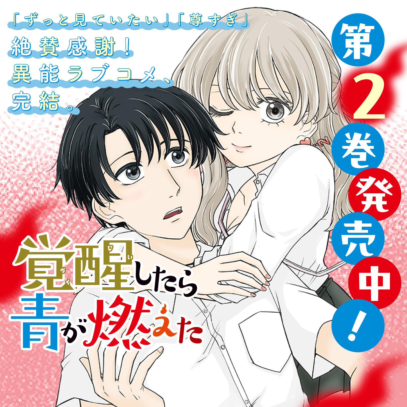 覚醒したら青が燃えた202601