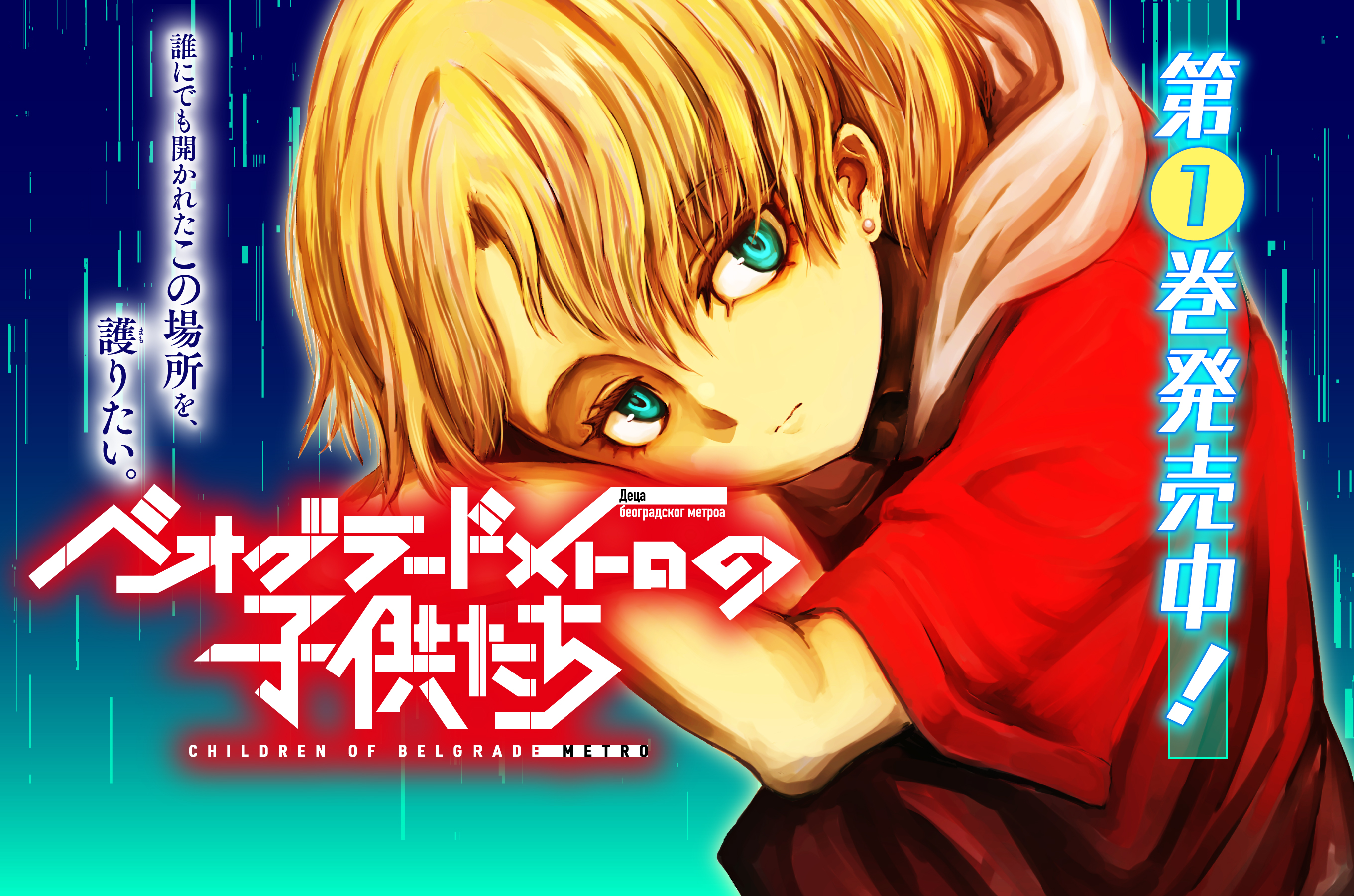 ベオグラードメトロの子供たち202601