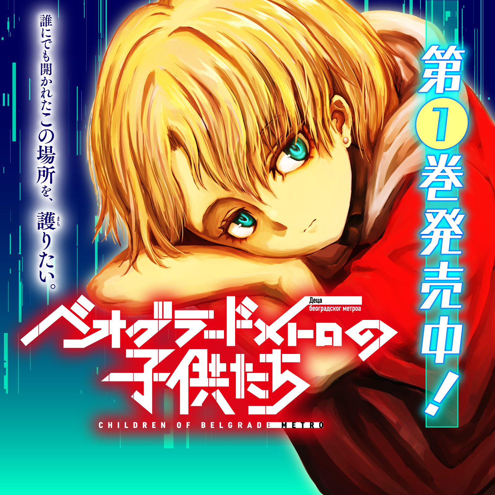 ベオグラードメトロの子供たち202601