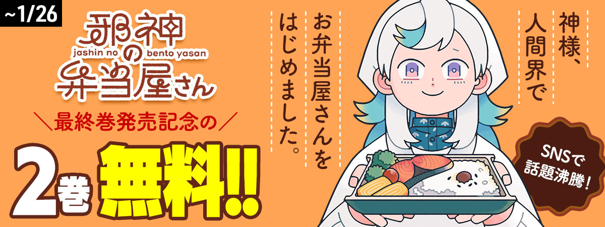 邪神の弁当屋さん