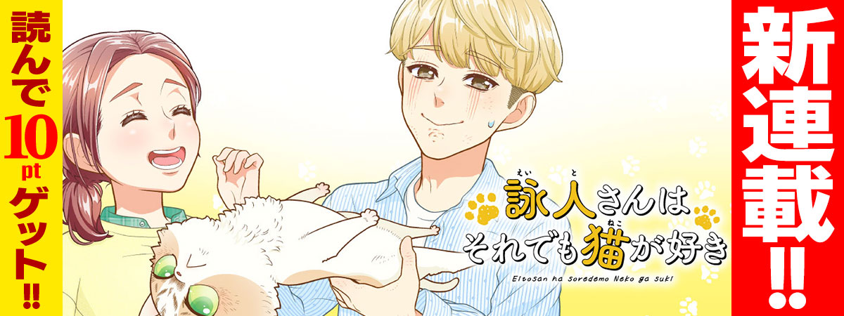 詠人さんはそれでも猫が好き