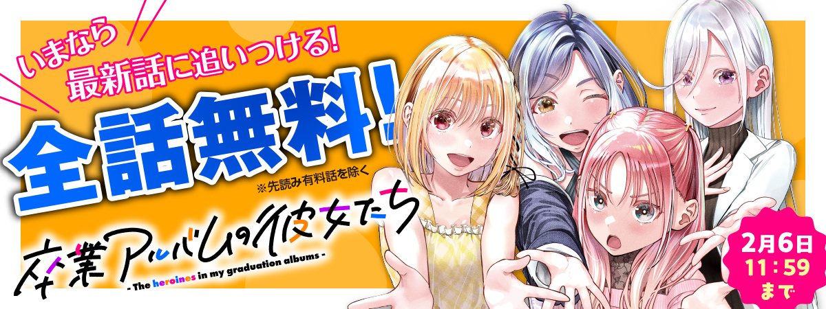 卒業アルバムの彼女たち