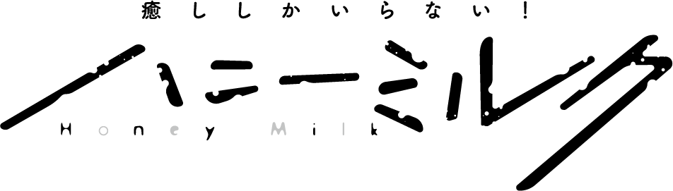 ハニーミルク