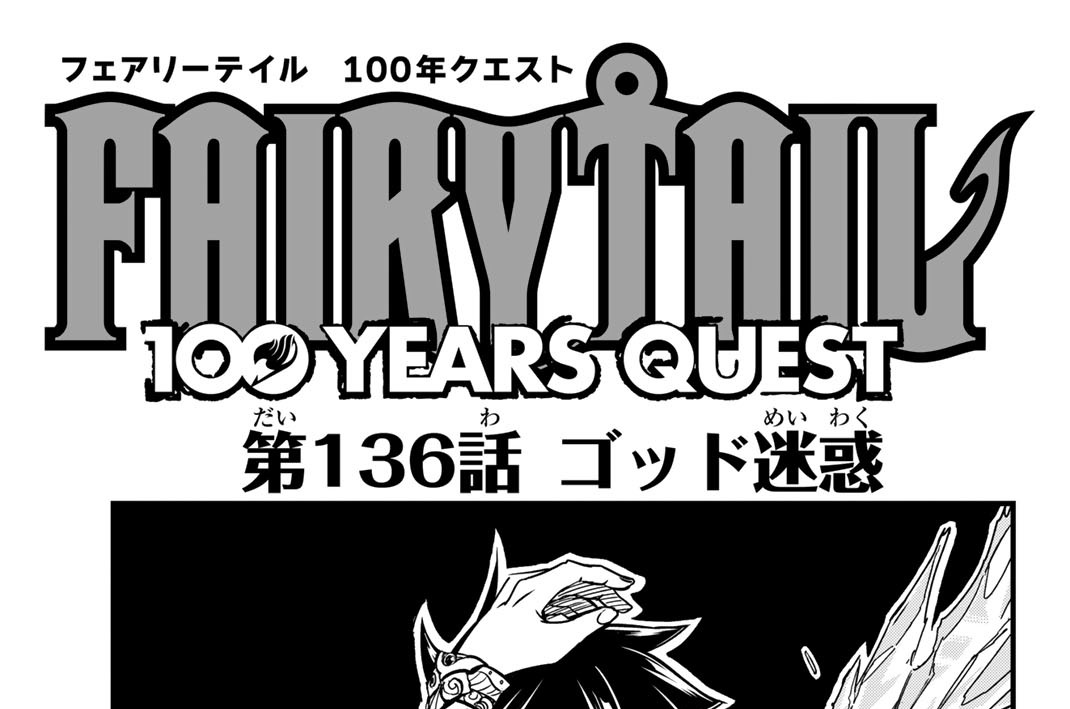 第１３６話　ゴッド迷惑