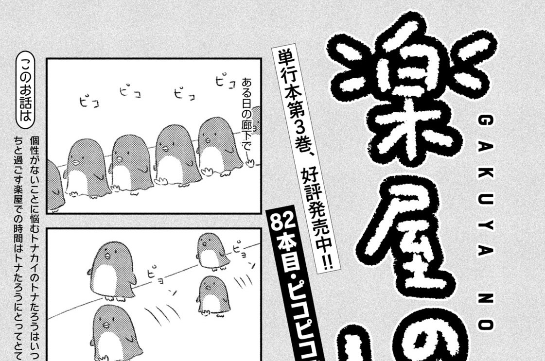 ８２本目：ピコピコズ