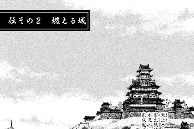 伝その２　燃える城