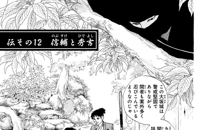 伝その１２　信輔（のぶすけ）と秀吉（ひでよし）