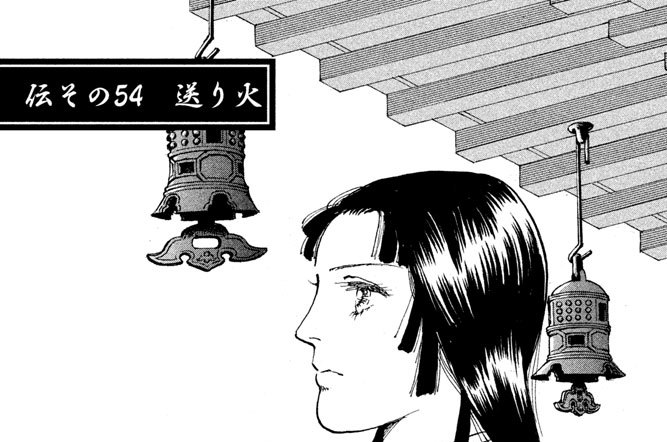 伝その５４　送り火