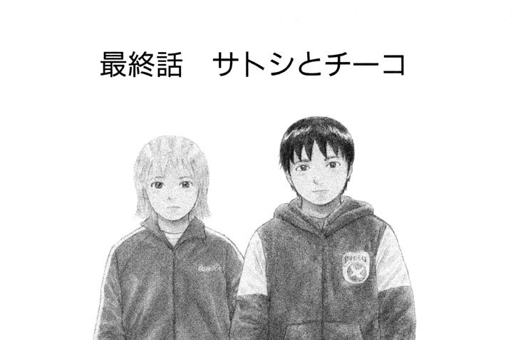 赤灯えれじい きらたかし 最終話 サトシとチーコ コミックdays