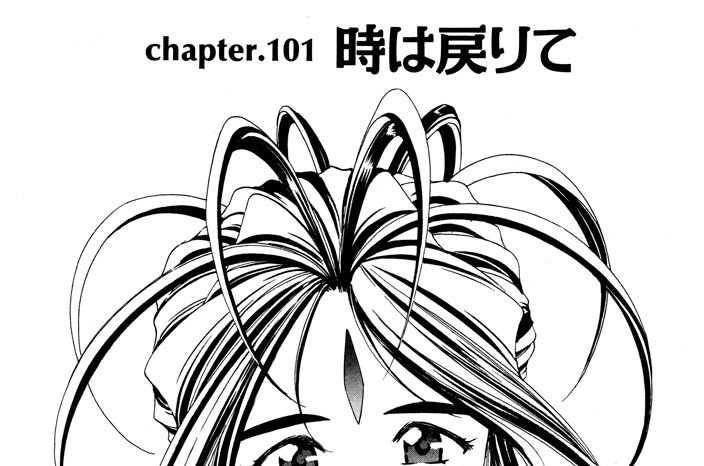 ああっ女神さまっ 藤島康介 Chapter 101 時は戻りて コミックdays