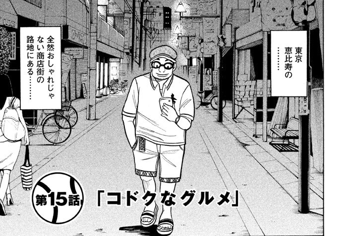 第１５話　「コドクなグルメ」前編