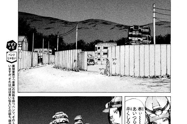 ＃８１．闇金の金庫（ベンツ）をタタけ！（１）