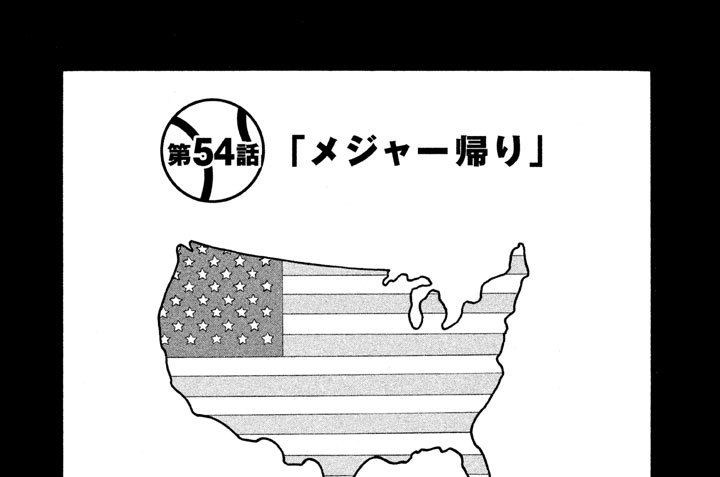 第５４話　「メジャー帰り」