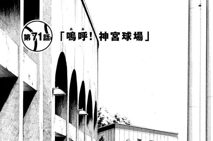 第７１話　「嗚呼（ああ）！　神宮球場」