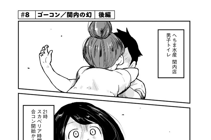 ＃８　ゴーコン／関内の幻　後編