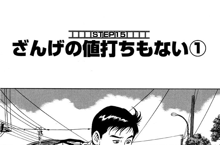 ＳＴＥＰ１５　ざんげの値打ちもない（１）