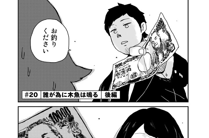 ＃２０　誰が為に木魚は鳴る　後編