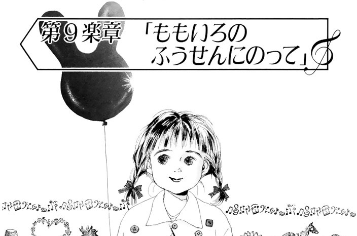 【第９楽章】　ももいろのふうせんにのって