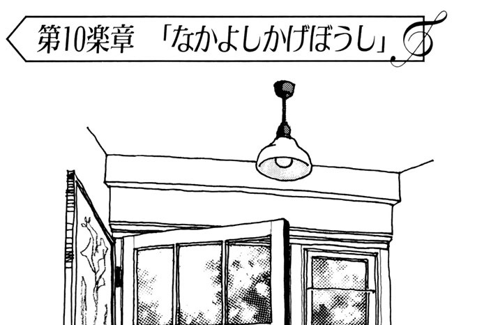 【第１０楽章】　なかよしかげぼうし