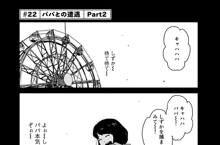 ＃２２　パパとの遭遇　Ｐａｒｔ２