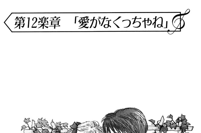 【第１２楽章】　愛がなくっちゃね