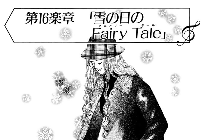 【第１６楽章】　雪の日のＦａｉｒｙ　Ｔａｌｅ
