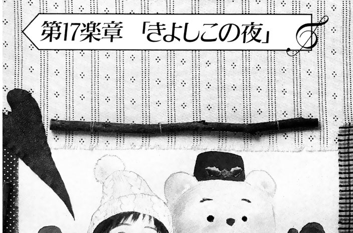 【第１７楽章】　きよしこの夜