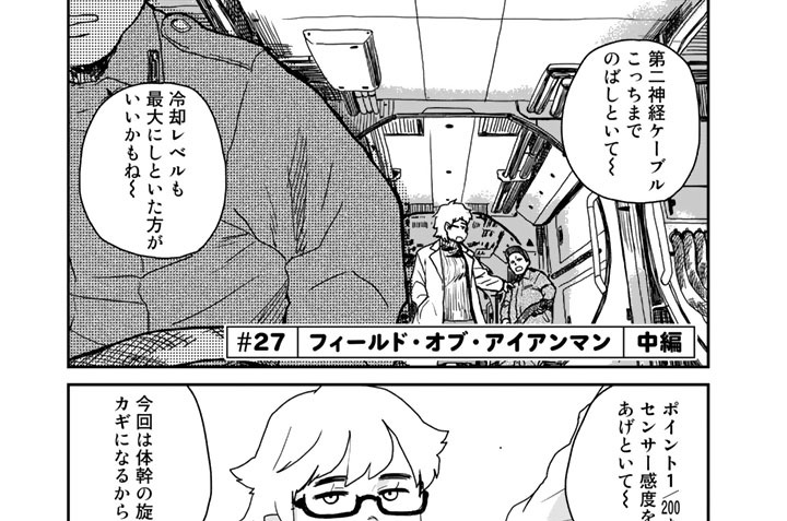 ＃２７　フィールド・オブ・アイアンマン　中編