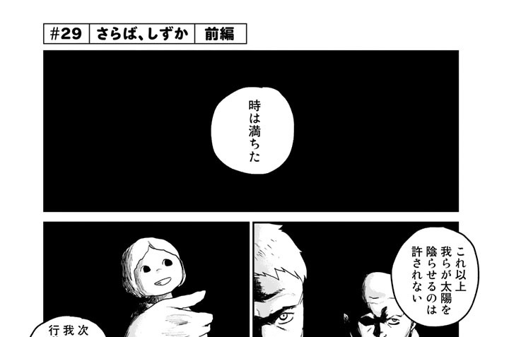 ＃２９　さらば、しずか　前編