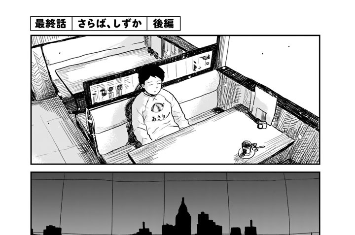 最終話　さらば、しずか　後編