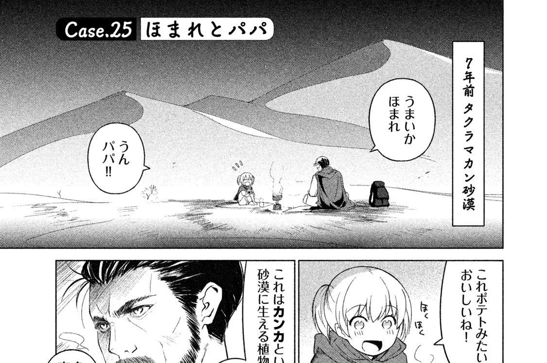 Ｃａｓｅ．２５　ほまれとパパ