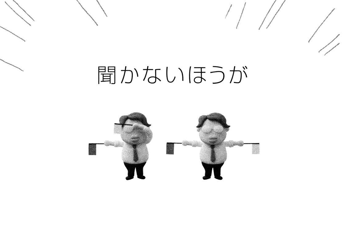 聞かないほうが