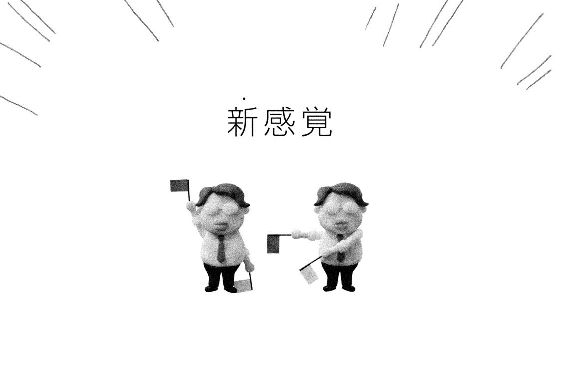 新感覚