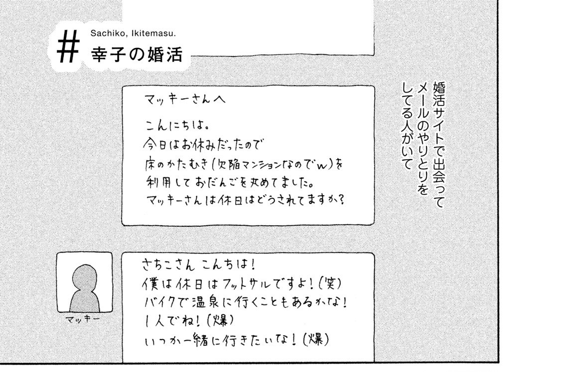 幸子 生きてます 柘植 文 幸子の婚活 コミックdays