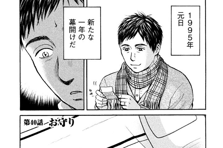 第４０話 ◆ お守り