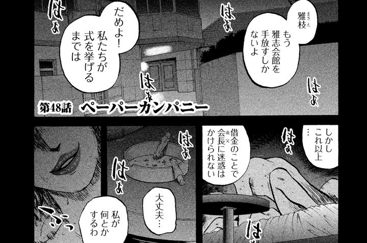 第４８話 ◆ ペーパーカンパニー